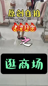 原创自拍 老婆日常 之 逛商场